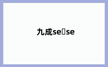 九成se se