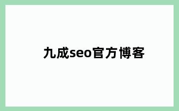 九成seo官方博客