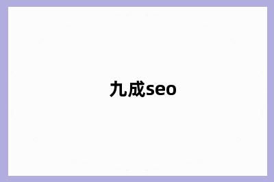 九成seo