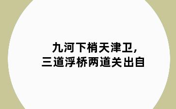 九河下梢天津卫,三道浮桥两道关出自