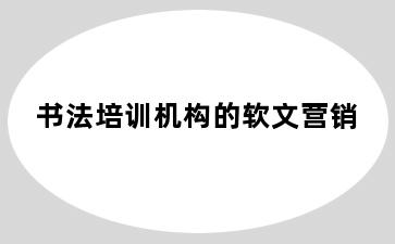 书法培训机构的软文营销