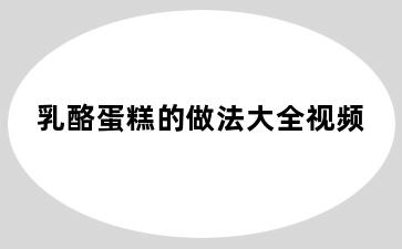 乳酪蛋糕的做法大全视频