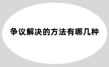 争议解决的方法有哪几种