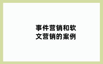 事件营销和软文营销的案例