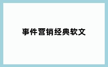 事件营销经典软文