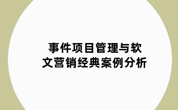 事件项目管理与软文营销经典案例分析