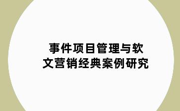 事件项目管理与软文营销经典案例研究