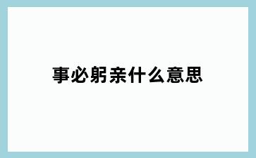 事必躬亲什么意思