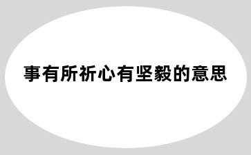 事有所祈心有坚毅的意思