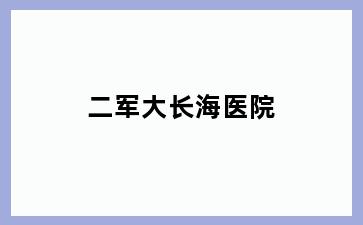 二军大长海医院