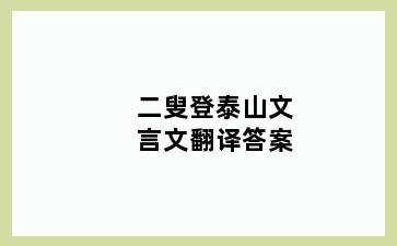 二叟登泰山文言文翻译答案