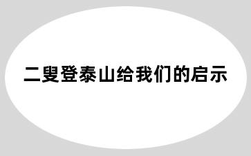 二叟登泰山给我们的启示