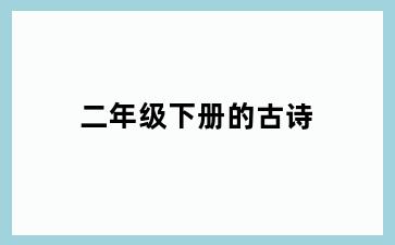 二年级下册的古诗