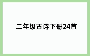 二年级古诗下册24首