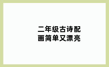 二年级古诗配画简单又漂亮