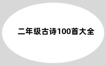 二年级古诗100首大全