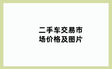 二手车交易市场价格及图片