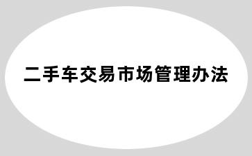 二手车交易市场管理办法