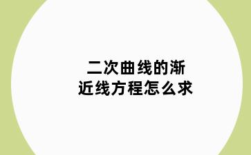 二次曲线的渐近线方程怎么求