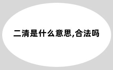 二清是什么意思,合法吗