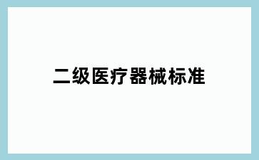 二级医疗器械标准