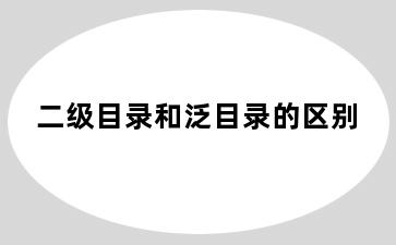 二级目录和泛目录的区别