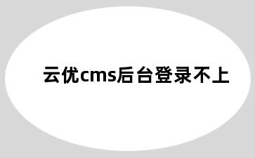 云优cms后台登录不上