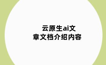 云原生ai文章文档介绍内容