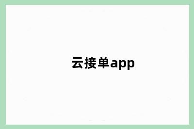 云接单app