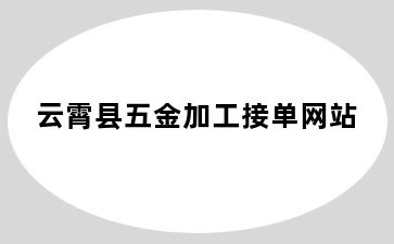 云霄县五金加工接单网站