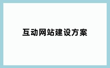 互动网站建设方案