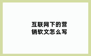 互联网下的营销软文怎么写