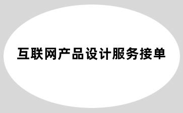 互联网产品设计服务接单