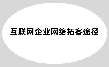 互联网企业网络拓客途径