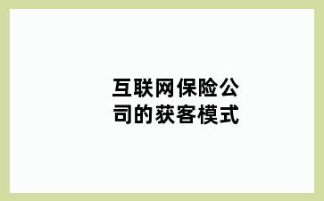 互联网保险公司的获客模式