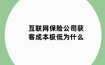 互联网保险公司获客成本极低为什么