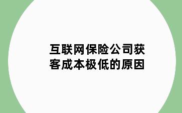 互联网保险公司获客成本极低的原因