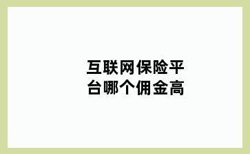 互联网保险平台哪个佣金高