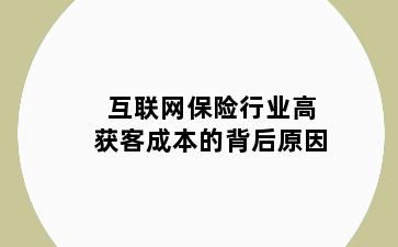 互联网保险行业高获客成本的背后原因