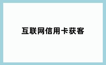 互联网信用卡获客