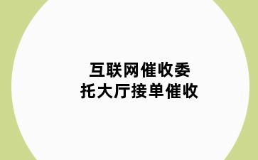 互联网催收委托大厅接单催收