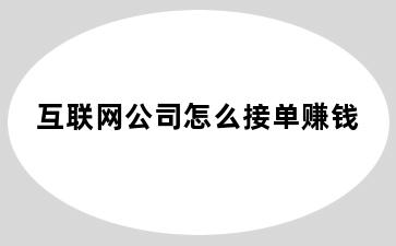 互联网公司怎么接单赚钱