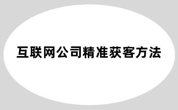 互联网公司精准获客方法