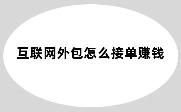 互联网外包怎么接单赚钱