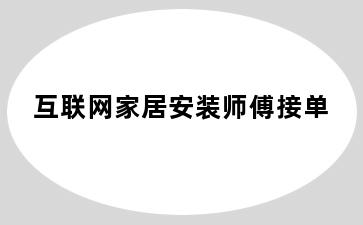 互联网家居安装师傅接单