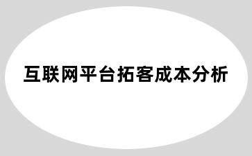 互联网平台拓客成本分析