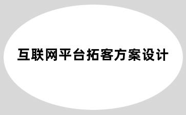 互联网平台拓客方案设计