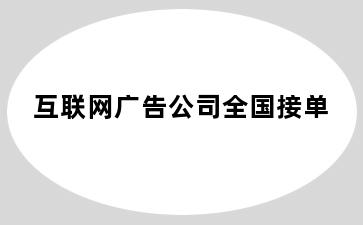 互联网广告公司全国接单