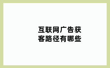 互联网广告获客路径有哪些