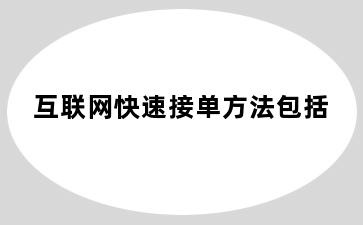 互联网快速接单方法包括